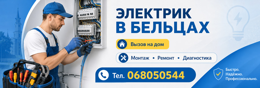 Вызов электрика в Бельцах — монтаж, ремонт, диагностика электропроводки, тел. 068050544